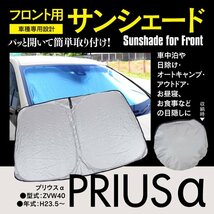 フロント用 サンシェード 40系 プリウスα プリウスアルファ ZVW40 H23.5～ コンパクト収納 折りたたみ式 収納袋付き 遮光 日よけ_画像1