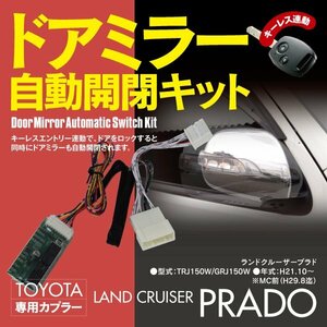 【ネコポス限定送料無料】ドアミラー 自動開閉キット ランドクルーザープラド TRJ150W/GRJ150W オートリトラクタブルミラーキット