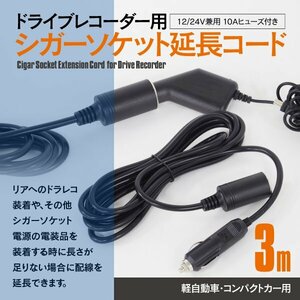 【ネコポス限定送料無料】 ドラレコ シガーソケット 延長ケーブル 延長コード 3ｍ 12/24V兼用 10Aヒューズ付き 軽自動車 コンパクトカー