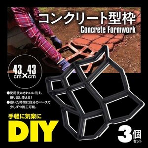 【送料無料】コンクリート 型枠 43×43cm 3個セット DIY 庭 玄関 ガーデニングモールド 舗装 石畳 セメント オリジナル歩道 遊歩道