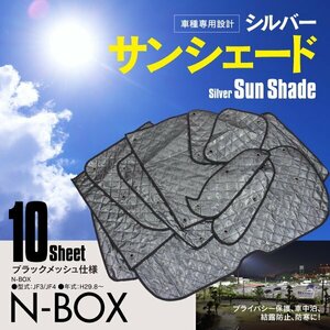 【地域別送料無料】 車中泊・プライバシー保護 車種専用 サンシェード 5層構造 N-BOX JF3/JF4 H29.8～ ブラックメッシュ 10枚セット 吸盤タ