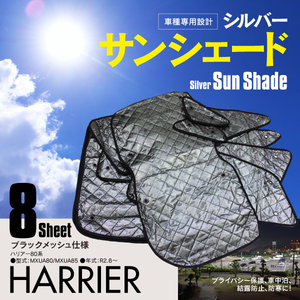 【地域別送料無料】SALE トヨタ ハリアー 80系 MXUA80 / MXUA85 R2.6～ 車中泊 プライバシー保護 車種専用 サンシェード 8枚セット 5層構造