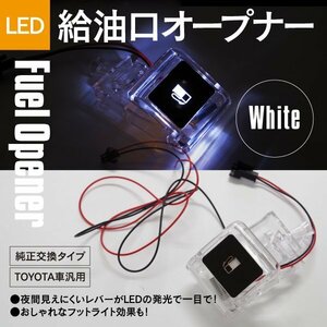 フューエル オープナー LED発光 30系 ヴェルファイア 白 ホワイト ランプ 点灯キット 給油口 レバー 純正交換