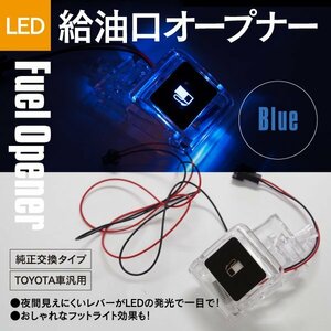 フューエル オープナー LED発光 30系 ヴェルファイア青 ブルー ランプ 点灯キット 給油口 レバー 純正交換