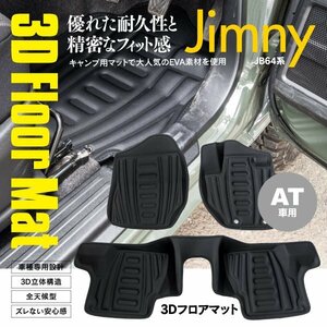 地域別送料無料 ジムニー JB64W シエラ JB74W 3Dフロアマット 立体 AT用 全席分 車種専用設計 汚れ防止 防水 耐久性