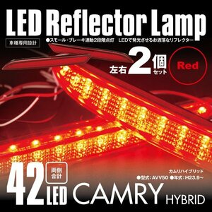 送料無料★LEDリフレクター 前期 カムリハイブリッド AVV50 細いタイプ 左右合計42発 レッド スモール ブレーキ 2段階点灯