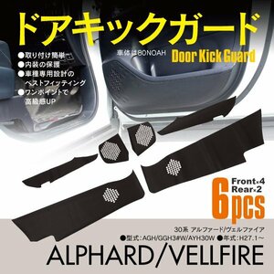 ドアキックガード 30系 アルファード/ヴェルファイア フロント リア 6枚 カーボン調 傷防止 汚れ防止 ドアプロテクター ドアトリム