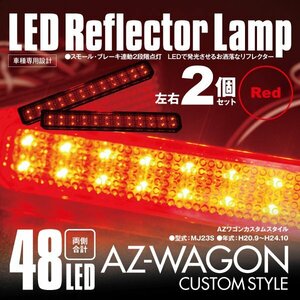 送料無料★LEDリフレクター AZワゴンカスタムスタイル MJ23S 左右合計48発　レッド スモール ブレーキ 2段階点灯