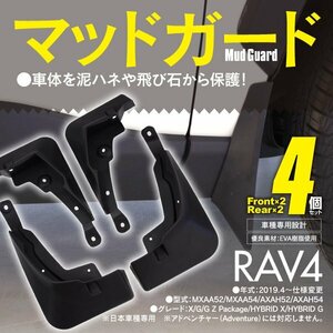 マッドガード 泥除け トヨタ 50系 RAV4 MXAA52/MXAA54/AXAH52/AXAH54 前後 4個セット 1台分 車種専用設計 保護 ブラック 黒 タイヤハウス