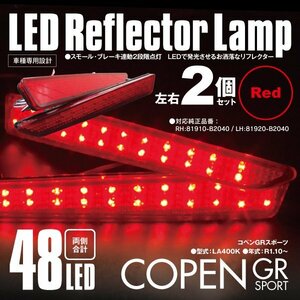 送料無料★LEDリフレクター コペンGRスポーツ LA400K 左右合計48発　レッド 2段階点灯 対応純正品番 81910-B2040 81920-B2040