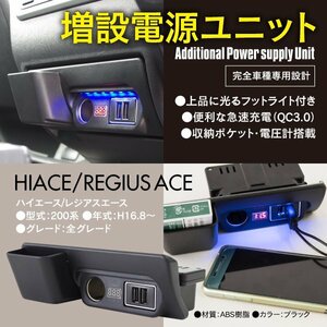 200系 ハイエース レジアスエース 増設電源ユニット QC3.0 急速充電 クイックチャージ 収納ポケット 電圧計 フットライト アクセサリー