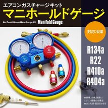 【送料無料】エアコンガスチャージキット マニホールドゲージ R134a R22 R410a R404a 対応 缶切りバルブ付き 説明書付き コンプレッサー_画像1