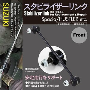 スタビライザーリンク スタビリンク 1本 スズキ ワゴンR MH23S フロント 対応純正品番 42420-85K00 【送料無料※】