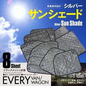 [ region another free shipping ] sleeping area in the vehicle privacy protection car make exclusive use sun shade 5 layer structure evuliiDA64V/DA64W black mesh 8 pieces set suction pad type 