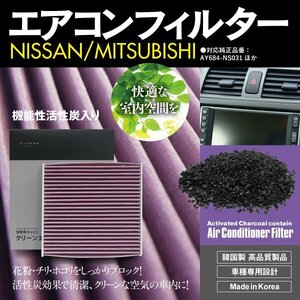 エアコンフィルター 高性能タイプ NISSAN/MITSUBISHI 活性炭配合 花粉 PM2.5対策 対応純正品番 AY684-NS031 MQ714771