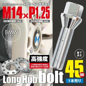 BMW 輸入車用 ホイールボルト ラグボルト M14×P1.25　60° 17HEX　首下45ｍｍ 【1個】