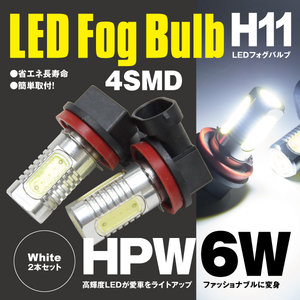 【ネコポス限定送料無料】 LED フォグ バルブ H11 HPW 6W 4SMD ホワイト 2個セット アルミヒートシンク 超高輝度
