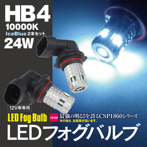 【ネコポス限定送料無料】LEDバルブ フォグランプ HB4 アイスブルー 10000K 最新型CSP1860チップ 2個セット