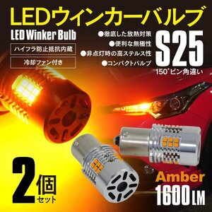 【ネコポス限定送料無料】LEDウィンカーバルブ アンバー 2個 無極性 放熱 冷却ファン S25 150°ピン角違い ハイフラ防止抵抗内蔵 ステルス