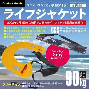 ウエストベルト式 ライフジャケット 手動タイプ 迷彩（グレー）CCS認定品 警笛・反射板付き アウトドア マリンスポーツ 釣り フリーサイズ