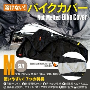 ホンダ ドリーム50 AC15型 対応 溶けないバイクカバー 表面撥水 防熱 防水 防風 防塵 防犯 ボディカバー Mサイズ
