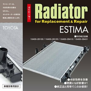 SALE 関東送料無料★トヨタ エスティマ ACR30W ACR40W ラジエーター 16400-28100/16400-28120/16400-28410/16400-28431 車種専用設計