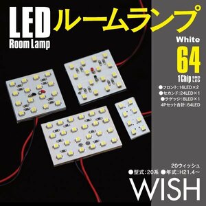 【ネコポス限定送料無料】 トヨタ WISH ウィッシュ 20系 LEDルームランプ4点セット 80発