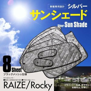 【地域別送料無料】SALE 車中泊 プライバシー保護 サンシェード 5層構造 ライズ/ロッキー A200A/A210A ブラックメッシュ 8枚セット 防犯