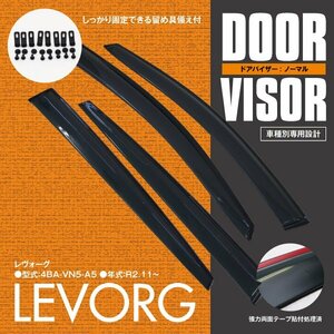 関東送料無料★スバル レヴォーグ 4BA VN5 A5 高品質 ドアバイザー サイドバイザー 4P/1台分 金具＆両面テープのＷ固定 スモーク