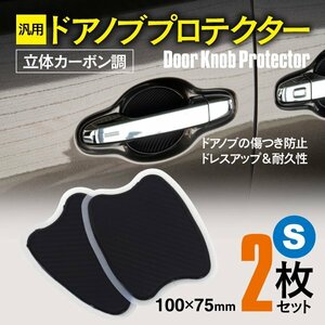 【ネコポス限定送料無料】汎用 ドアノブプロテクター Sサイズ 100×75mm 立体カーボン調 2枚セット ランドクルーザープラド GRJ15#/TRJ150