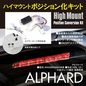 【ネコポス限定送料無料】ハイマウント ポジション化キット 30系 後期 アルファード AYH/GGH/AGH スイッチ付き 減光調整機能 リア ブレーキ