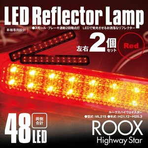 送料無料★LEDリフレクター ルークスハイウェイスター ML21S 左右合計48発　レッド スモール ブレーキ 2段階点灯