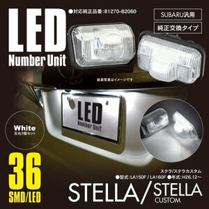 ステラ/ステラカスタム LA150F / LA160F ナンバー灯 ライセンス ユニット 36発 SMD 81270-B2060 高輝度タイプ 左右セット 【送料無料】