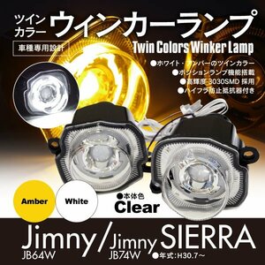 送料無料★ジムニー JB64W シエラ JB74W ウィンカーランプ ポジションランプ ユニット一体型 クリア ツインカラー ホワイト アンバー