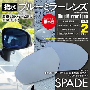 スペイド NSP.NCP 140系 H27.7～ BSM非装着車 ブルーミラー 撥水レンズ 純正交換型 2枚セット LH:87961-52F40　RH:87931-52F50