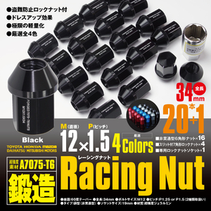 レーシングナット ジュラルミンナット 袋型 非貫通 ロック4本含 34mm 20本 ｂB 【M12×P1.5】 ブラック/黒 超強度 鍛造