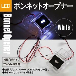 ボンネット オープナー LED発光 ヴィッツ 90系 白 ホワイト ランプ 点灯キット ボンネット レバー 純正交換