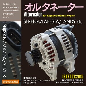 新品 コア返却不要 オルタネーター マツダ ラフェスタ B30 NB30 対応純正品番 LR1140-802 23100-EN000 23100-EN00B