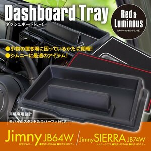 ジムニー JB64W シエラ JB74W ダッシュボード トレイ スマホスタンド ラバーマット 2枚 レッド ホワイト 車種専用設計 簡単装着