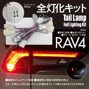 送料無料★RAV4 50系 MXAA52 MXAA54 AXAH52 AXAH54 全グレード対応 全灯化キット ブレーキ全灯化キット カプラーオン 視認性UP