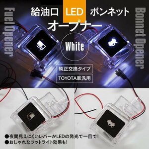 フューエル ＆ ボンネット LED発光 オープナー 200系 ハイエース 白 ホワイト ランプ 点灯キット 給油口 レバー