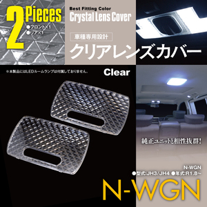 送料無料★N-WGN JH3/JH4 R1.8～ ルームランプ カバー クリアレンズカバー 2Pセット