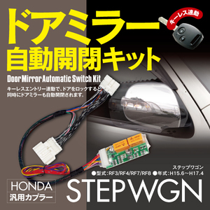 【ネコポス限定送料無料】ドアミラー自動開閉キット ホンダ ステップワゴン RF3/RF4/RF7/RF8 オートリトラクタブルミラーキット