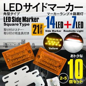 24V LEDサイドマーカー 角型タイプ 21LED 強弱＋ダウンライト付き 防水タイプ イエロー (黄色) 10個セット