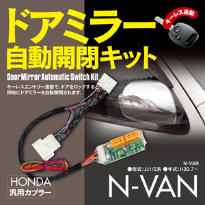 【ネコポス限定送料無料】ドアミラー自動開閉キット ホンダ エヌバン N-VAN JJ1 JJ2 オートリトラクタブルミラーキット