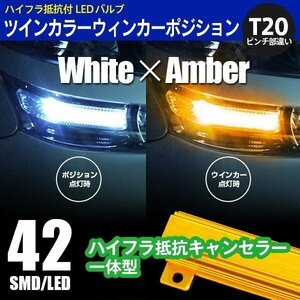 送料無料★ツインカラ— LED バルブ T20 ピンチ部違い 42SMD ハイフラ抵抗付 ウィンカーポジション ホワイト アンバー 拡散レンズ