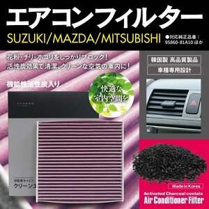 スズキ ツイン EC22系 2003.1~2005.10 純正品番 95860-81A10 対応 エアコンフィルター 高性能 活性炭配合 花粉 PM2.5対策