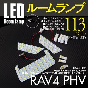 【ネコポス限定送料無料】 高強度3chips SMD採用 RAV4 PHV AXAP54 LED ルームランプ ぴったりフィット6点セット 室内灯 専用設計