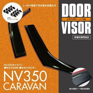 関東送料無料★ NV350 キャラバン E26系 高品質 ドアバイザー サイドバイザー 雨よけ 2枚 金具＆両面テープのＷ固定 スモーク 防犯 雨除け