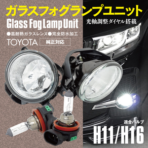 ガラス フォグランプ ユニット H11/H16対応 光軸調整 ハロゲンバルブ付き 40系 プリウスα ZVW4# H26.12～ 後期